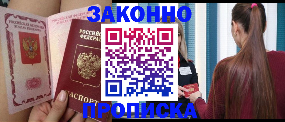 прописка в Каспийске